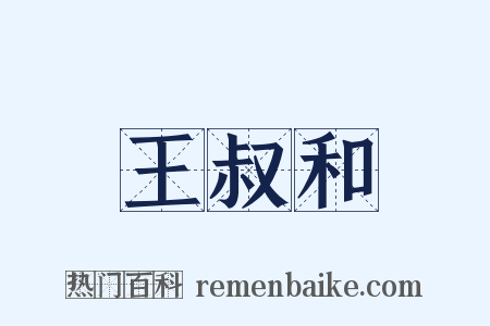 王叔和是什么意思的图片